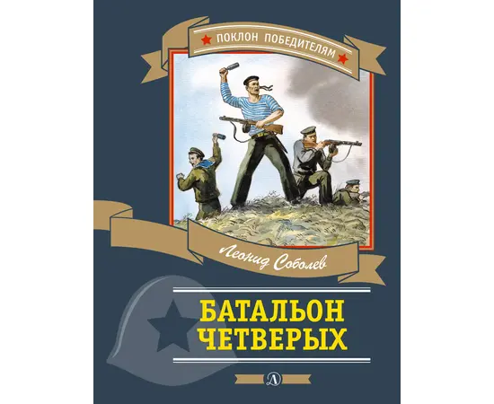 Детская книга "ПП Соболев. Батальон четверых" - 620 руб. Серия: Поклон победителям , Артикул: 5800204