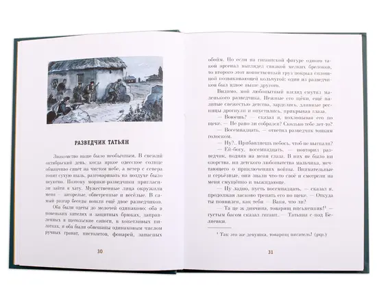 Детская книга "ПП Соболев. Батальон четверых" - 620 руб. Серия: Поклон победителям , Артикул: 5800204