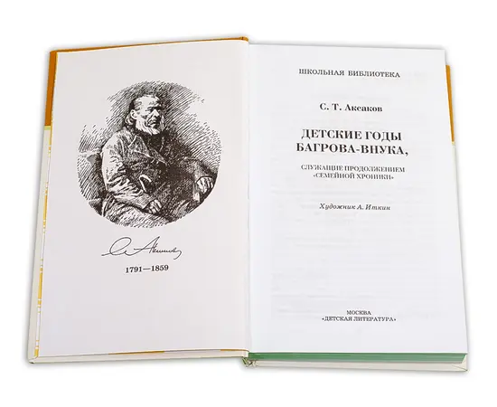 Детская книга "ШБ Аксаков. Детские годы Багрова-внука" - 460 руб. Серия: Школьная библиотека, Артикул: 5200005