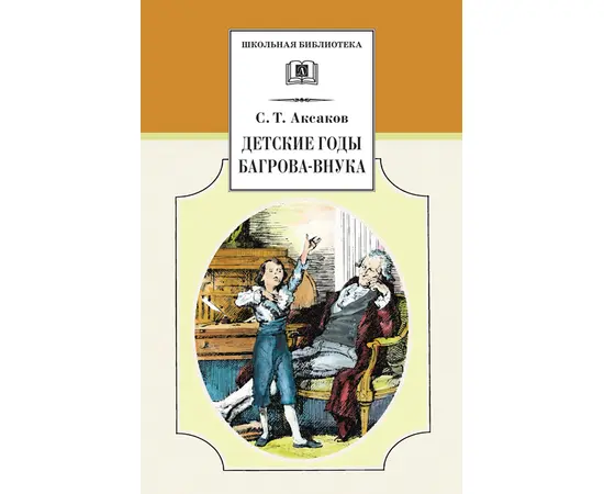 Детская книга "ШБ Аксаков. Детские годы Багрова-внука" - 460 руб. Серия: Школьная библиотека, Артикул: 5200005