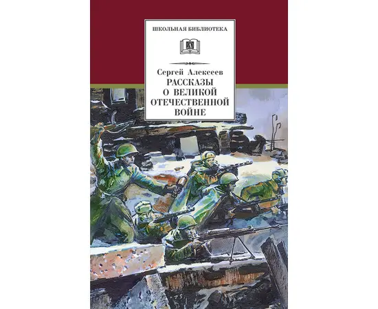 Детская книга "ШБ Алексеев. Рассказы о Великой Отечественной войне" - 430 руб. Серия: Школьная библиотека, Артикул: 5200364