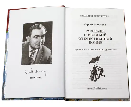 Детская книга "ШБ Алексеев. Рассказы о Великой Отечественной войне" - 430 руб. Серия: Школьная библиотека, Артикул: 5200364