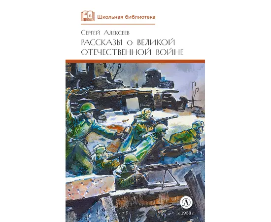 Детская книга "ШБ Алексеев. Рассказы о Великой Отечественной войне" - 430 руб. Серия: Школьная библиотека, Артикул: 5200364