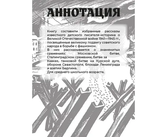 Детская книга "ШБ Алексеев. Рассказы о Великой Отечественной войне" - 430 руб. Серия: Школьная библиотека, Артикул: 5200364