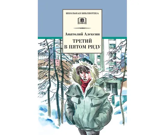 Детская книга "ШБ Алексин. Третий в пятом ряду" - 600 руб. Серия: Школьная библиотека, Артикул: 5200239