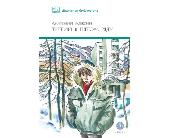 Детская книга "ШБ Алексин. Третий в пятом ряду" - 600 руб. Серия: Школьная библиотека, Артикул: 5200239