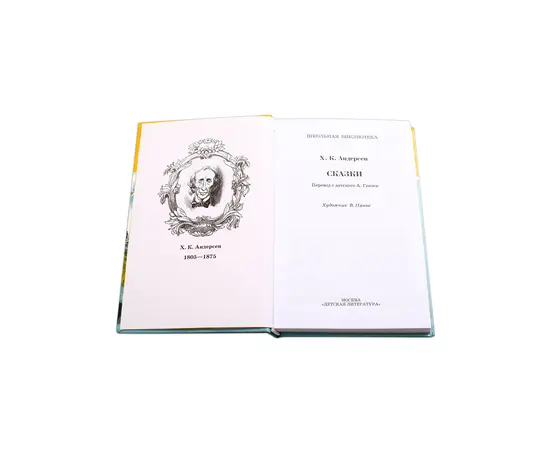 Детская книга "ШБ Андерсен. Сказки" - 370 руб. Серия: Школьная библиотека, Артикул: 5200086