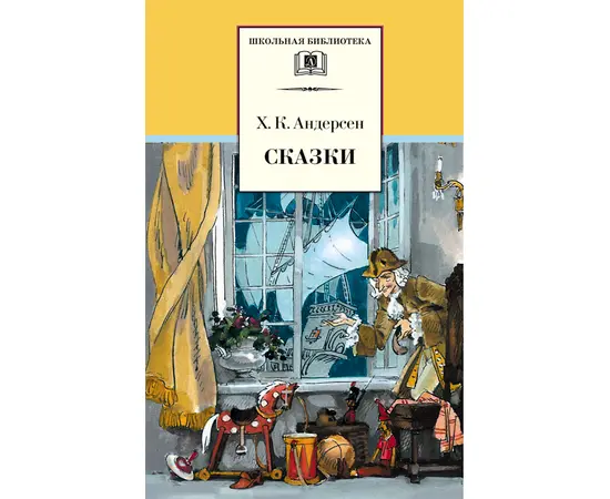 Детская книга "ШБ Андерсен. Сказки" - 370 руб. Серия: Школьная библиотека, Артикул: 5200086