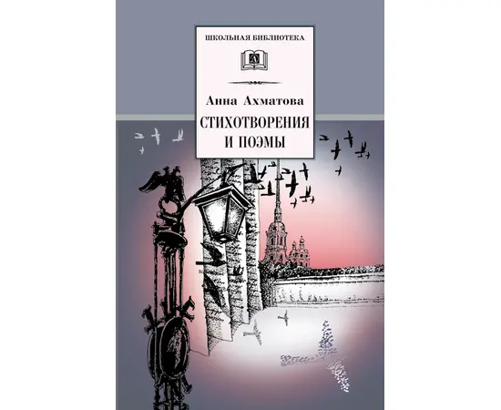 Детская книга "ШБ Ахматова. Стихотворения и поэмы" - 580 руб. Серия: 11 класс, Артикул: 5200093