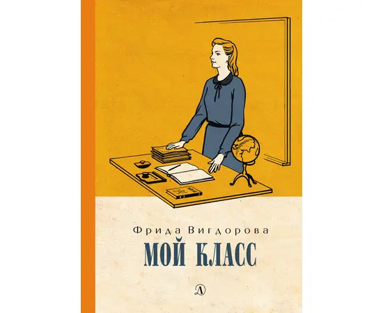 Детская книга "Вигдорова. Мой класс" - 750 руб. Серия: Пятый переплёт , Артикул: 5400442