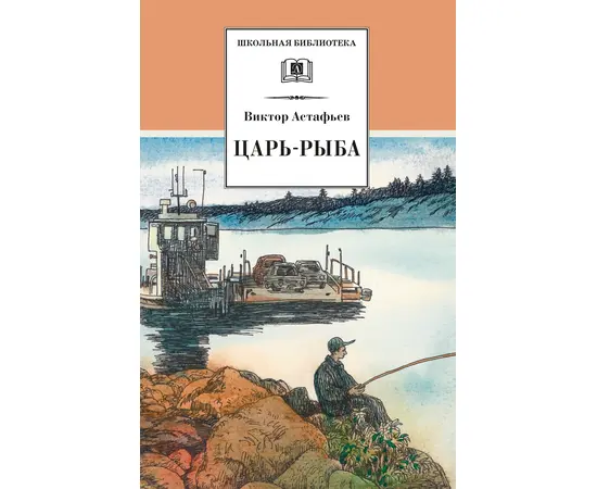 Детская книга "ШБ Астафьев. Царь-рыба (худ. Мурышева)" - 680 руб. Серия: Школьная библиотека, Артикул: 5200397