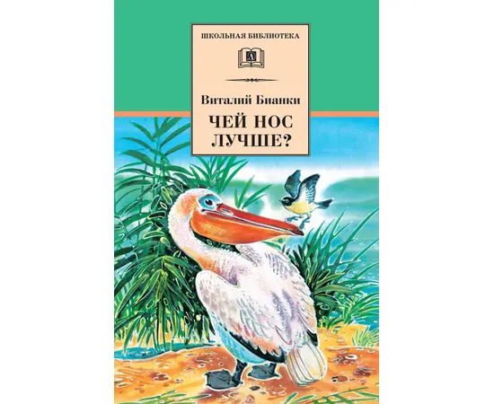 Детская книга "ШБ Бианки. Чей нос лучше?" - 410 руб. Серия: Школьная библиотека, Артикул: 5200184