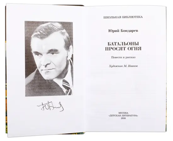 Детская книга "ШБ Бондарев. Батальоны просят огня" - 520 руб. Серия: Школьная библиотека, Артикул: 5200326