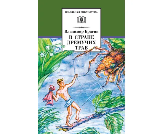 Детская книга "ШБ Брагин. В стране дремучих трав" - 570 руб. Серия: Школьная библиотека, Артикул: 5200327