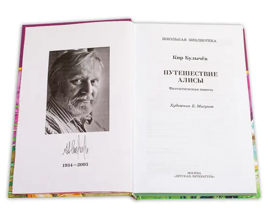 Детская книга "ШБ Булычев. Путешествие Алисы" - 460 руб. Серия: Школьная библиотека, Артикул: 5200277