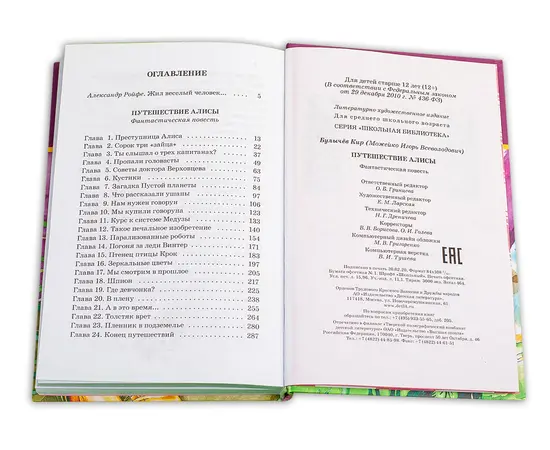 Детская книга "ШБ Булычев. Путешествие Алисы" - 460 руб. Серия: Школьная библиотека, Артикул: 5200277