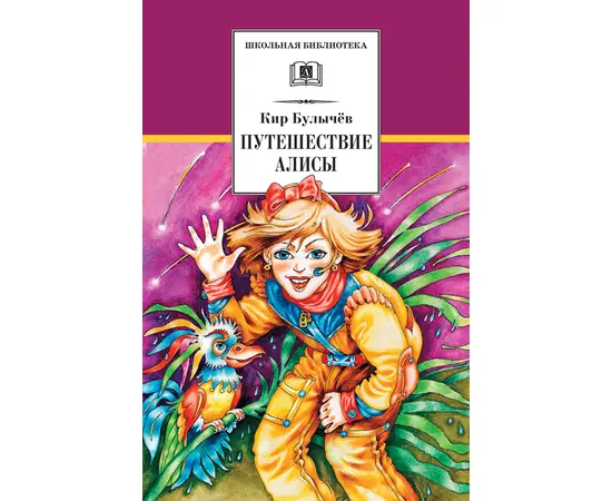 Детская книга "ШБ Булычев. Путешествие Алисы" - 460 руб. Серия: Школьная библиотека, Артикул: 5200277