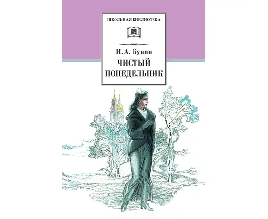 Детская книга "ШБ Бунин. Чистый понедельник" - 550 руб. Серия: Школьная библиотека, Артикул: 5200128