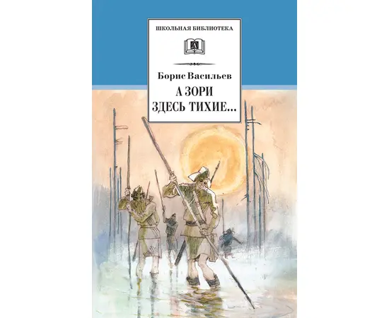 Детская книга "ШБ Васильев. А зори здесь тихие" - 436 руб. Серия: Книги о Великой Отечественной Войне, Артикул: 5200169