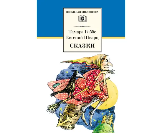 Детская книга "ШБ Габбе Шварц. Сказки" - 400 руб. Серия: Школьная библиотека, Артикул: 5200063