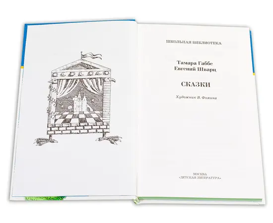 Детская книга "ШБ Габбе Шварц. Сказки" - 400 руб. Серия: Школьная библиотека, Артикул: 5200063