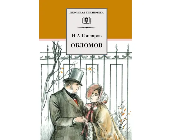 Детская книга "ШБ Гончаров. Обломов" - 610 руб. Серия: 10 класс, Артикул: 5200004