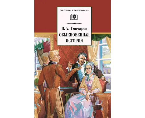 Детская книга "ШБ Гончаров. Обыкновенная история" - 216 руб. Серия: Выгрузка, Артикул: 5200055