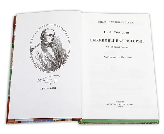 Детская книга "ШБ Гончаров. Обыкновенная история" - 216 руб. Серия: Выгрузка, Артикул: 5200055