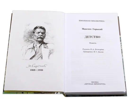 Детская книга "ШБ Горький. Детство" - 420 руб. Серия: Школьная библиотека, Артикул: 5200109