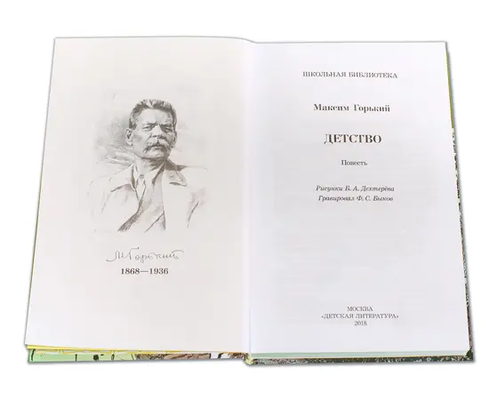 Детская книга "ШБ Горький. Детство" - 420 руб. Серия: Школьная библиотека, Артикул: 5200109