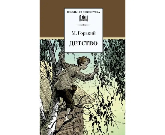 Детская книга "ШБ Горький. Детство" - 420 руб. Серия: Школьная библиотека, Артикул: 5200109