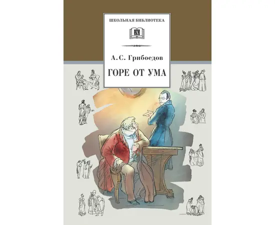 Детская книга "ШБ Грибоедов. Горе от ума" - 340 руб. Серия: Школьная библиотека, Артикул: 5200156