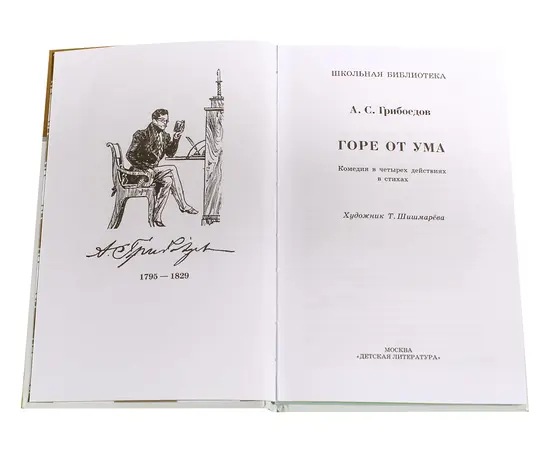 Детская книга "ШБ Грибоедов. Горе от ума" - 340 руб. Серия: Школьная библиотека, Артикул: 5200156