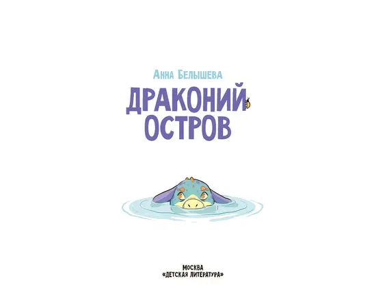 Детская книга "Белышева. Драконий остров" - 594 руб. Серия: Вне серии, Артикул: 5400221