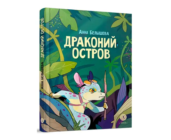 Детская книга "Белышева. Драконий остров" - 594 руб. Серия: Вне серии, Артикул: 5400221