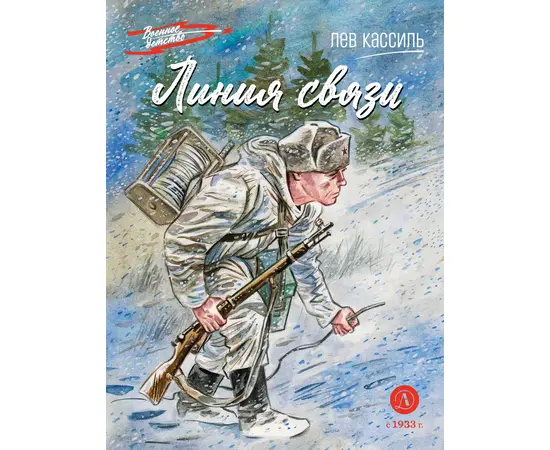 Детская книга "ВД Кассиль. Линия связи" - 440 руб. Серия: Военное детство , Артикул: 5800806