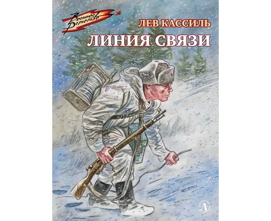 Детская книга "ВД Кассиль. Линия связи" - 440 руб. Серия: Военное детство , Артикул: 5800806