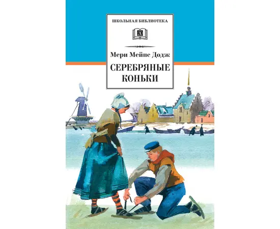 Детская книга "ШБ Додж. Серебряные коньки" - 580 руб. Серия: Школьная библиотека, Артикул: 5200052