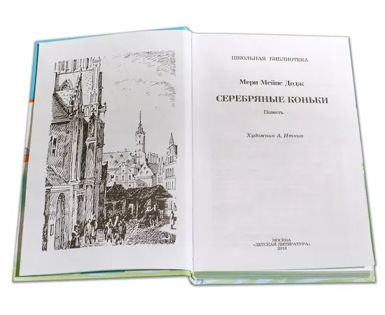 Детская книга "ШБ Додж. Серебряные коньки" - 580 руб. Серия: Школьная библиотека, Артикул: 5200052