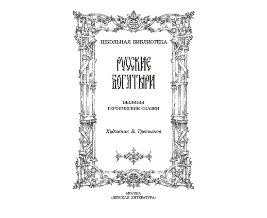 Детская книга "ШБ Русские богатыри (худ. Третьяков)" - 450 руб. Серия: Школьная библиотека, Артикул: 5200408