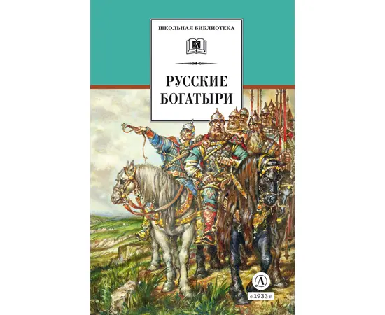 Детская книга "ШБ Русские богатыри (худ. Третьяков)" - 450 руб. Серия: Школьная библиотека, Артикул: 5200408