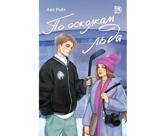 Детская книга "Ана Райт. По осколкам льда" - 600 руб. Серия: МАРАКУЙЯ (Young Adult), Артикул: 5402015