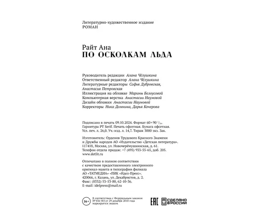 Детская книга "Ана Райт. По осколкам льда" - 600 руб. Серия: МАРАКУЙЯ (Young Adult), Артикул: 5402015