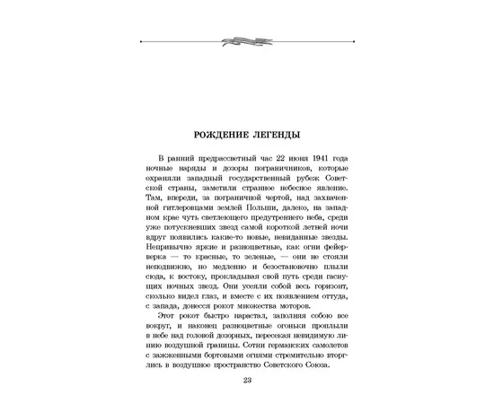 Детская книга "ШБ Смирнов. Брестская крепость" - 730 руб. Серия: Школьная библиотека, Артикул: 5200413