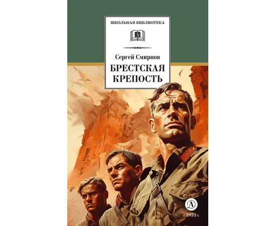 Детская книга "ШБ Смирнов. Брестская крепость" - 730 руб. Серия: Школьная библиотека, Артикул: 5200413