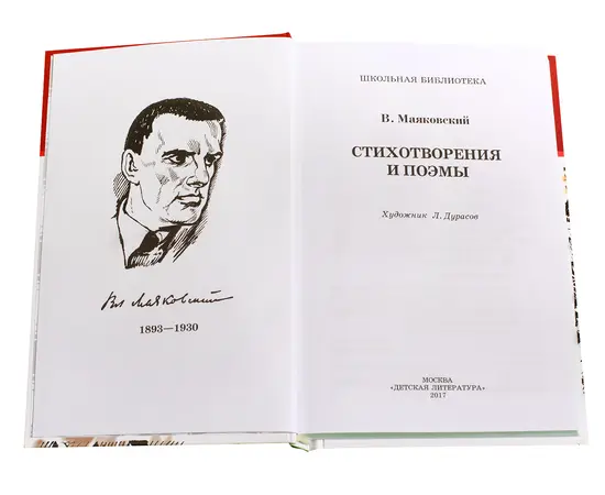 Детская книга "ШБ Маяковский. Стихотворения и поэмы" - 360 руб. Серия: Школьная библиотека, Артикул: 5200171