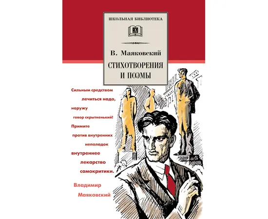 Детская книга "ШБ Маяковский. Стихотворения и поэмы" - 360 руб. Серия: Школьная библиотека, Артикул: 5200171