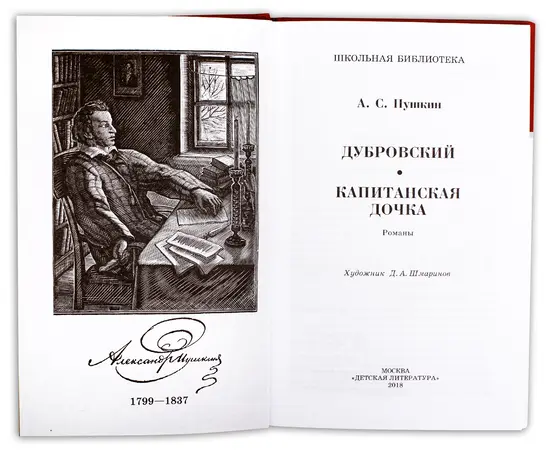 Детская книга "ШБ Пушкин. Дубровский, Капитанская дочка" - 370 руб. Серия: 6 класс, Артикул: 5200122