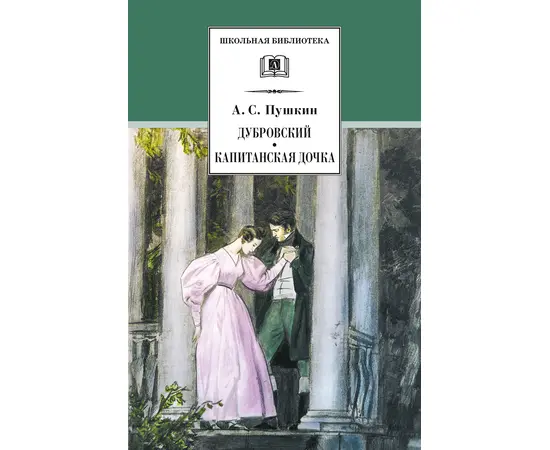 Детская книга "ШБ Пушкин. Дубровский, Капитанская дочка" - 370 руб. Серия: 6 класс, Артикул: 5200122