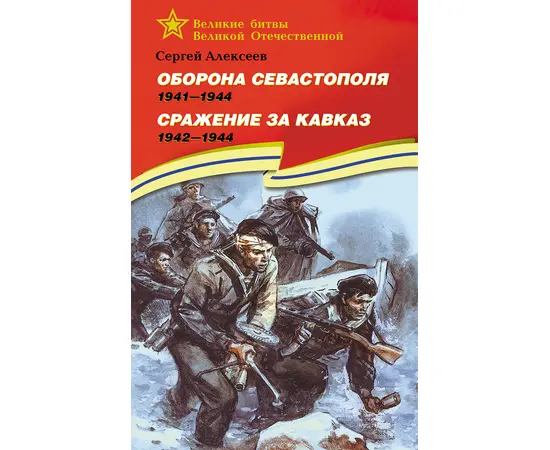 Детская книга "ВбВО Алексеев. Оборона Севастополя Сражение за Кавказ" - 600 руб. Серия: Великие битвы Великой Отечественной , Артикул: 5800011